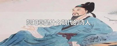 ​咏柳是不是唐代诗人贺知章的代表诗作 唐代诗人贺知章咏柳