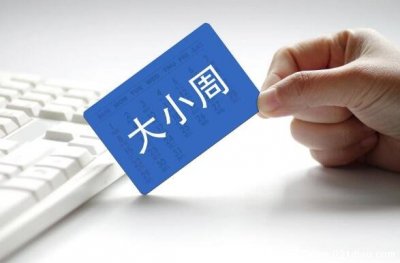 ​大小周休息是什么意思，单休和双休轮换的休息模式