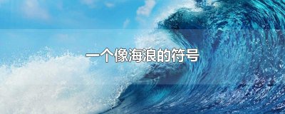 ​一个像海浪的符号