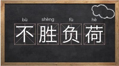 ​不胜负荷的意思（不胜负荷解释）