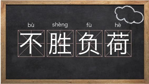 不胜负荷的意思（不胜负荷解释）