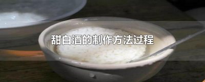 ​甜白酒的制作方法过程