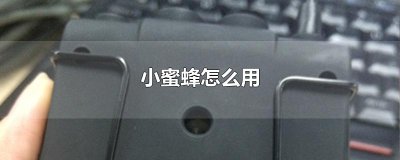 ​小蜜蜂怎么用