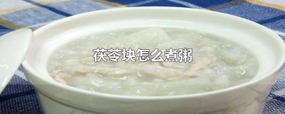 ​茯苓块怎么煮粥