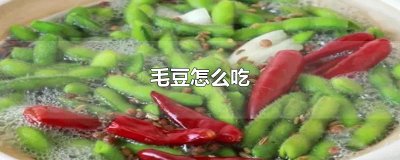 ​毛豆怎么吃