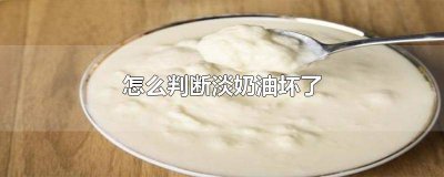 ​如何看淡奶油是否变质 淡奶油判断变质