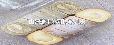 ​山姆瑞士卷需要冷藏吗 山姆的瑞士卷能冰箱放几天