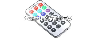 ​生活中什么东西上有零