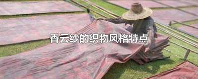 ​香云纱的织物风格特点