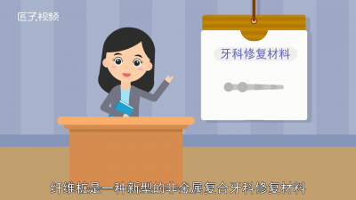 ​纤维桩和金属桩的区别