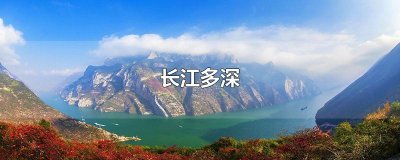 ​长江多深
