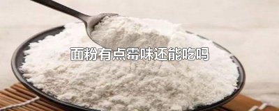 ​面粉有点霉味还能吃吗
