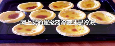 ​网上买的蛋挞液冷藏还是冷冻