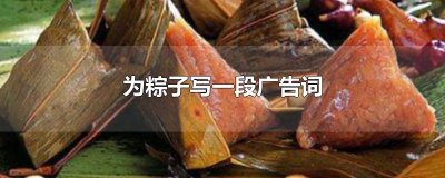 ​为粽子写一段广告词