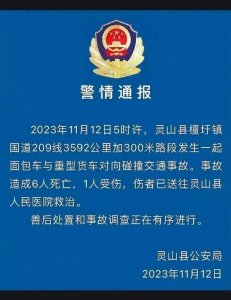 ​悲剧！广西灵山发生重大交通事故，警情通报:6人遇难，1人受伤。