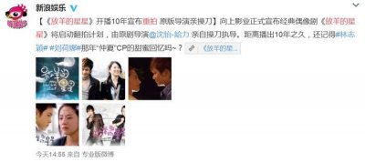 ​经典偶像剧《放羊的星星》确认重拍 网友: 千万不要翻拍