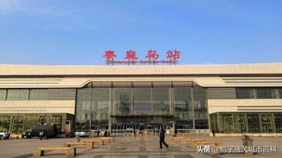 ​秦皇岛市主要的八座火车站一览