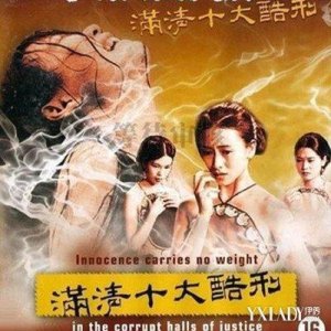 ​满清十大酷刑翁虹剧照遭曝光 剧情凄惨场面虐心获好评