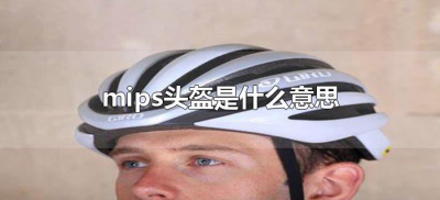 ​mips头盔是什么意思（公路车头盔mips啥意思）
