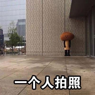 单身狗可爱表情包