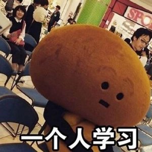 ​单身狗可爱表情包