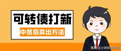 ​可转债中签后卖出的方法