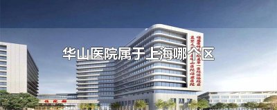 ​华山医院属于上海哪个区