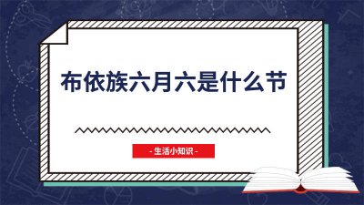 ​布依族过六月六是干什么的 布依族过六月六节是怎么赞美?