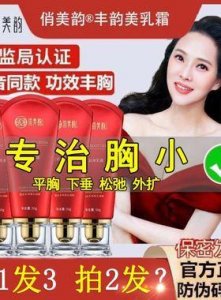 ​淘宝上的丰胸产品靠谱（淘里里败败败二）