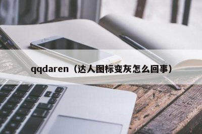 ​qqdaren（达人图标变灰怎么回事）