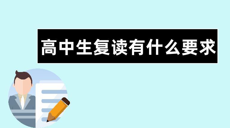 高中复读生有什么要求（高中复读生的要求）