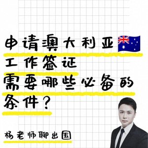 ​澳大利亚工作签证申请需要哪些必备条件？