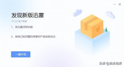 ​如何升级迅雷_具体操作步骤