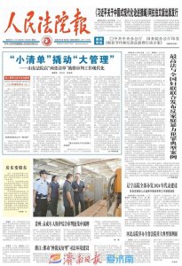 ​《人民法院报》头版头条刊发“山东经验”：“小清单”撬动“大管理”