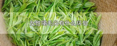 ​经常喝毛尖有什么好处和坏处 常喝毛尖有什么好处