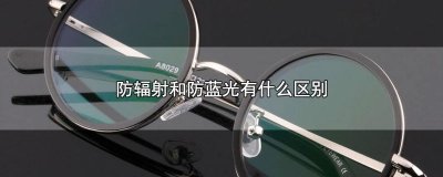 ​防辐射和防蓝光有什么区别