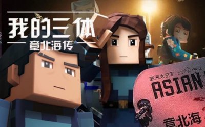 ​《三体》章北海和东方延绪的爱情，含蓄而深沉