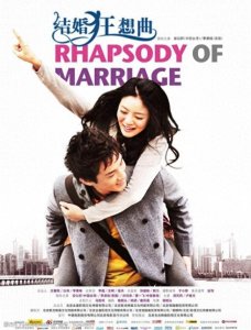 ​《结婚狂想曲》：一场笑与泪交织的婚姻冒险，思考婚姻，解读真情