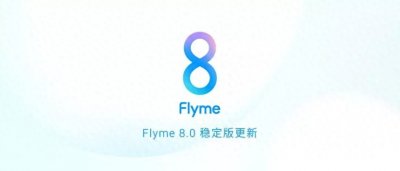 ​Flyme 8 稳定版更新，看看有没有你的机型