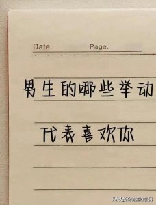 ​男人的哪些举动代表喜欢你？