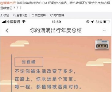 ​「过分」滴滴年度总结把用户名加黑框，引大批网友不满！