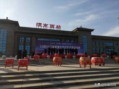 ​渭南西火车站今天正式开通运营