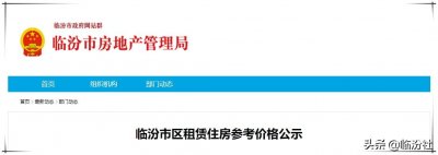 ​临汾市区租房需要花多少钱？官方权威发布参考价格