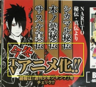 ​鹿丸秘传、木叶秘传、佐助真传，今年冬季TV动画化