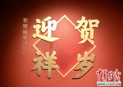 ​年味十足！故宫还原清代皇宫过年场景