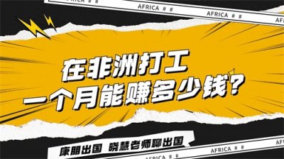 ​在非洲打工，一个月能赚多少钱？