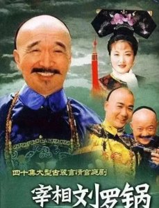 ​不可信！刘罗锅并不是刘驼子，更不是宰相