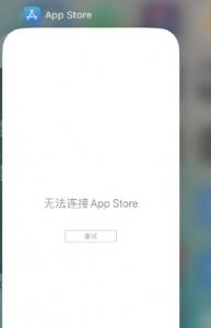 ​苹果App Store出现故障：无法连接，可能系断电引发瘫痪
