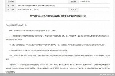 ​因开展业务存在多项违规行为，约牛证券被云南证监局警示