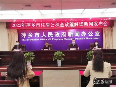 ​4月1日起，萍乡市调整住房公积金政策